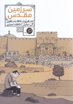 سرزمين مقدس(سفري به فلسطين)(شوميز.رقعي.اطراف)