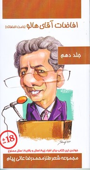 افاضات آقاي هالو 10 (پالتويي/شوميز/عالي پيام)