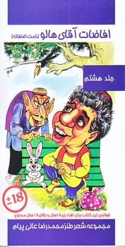 افاضات آقاي هالو 8 (پالتويي/شوميز/عالي پيام)
