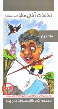 افاضات آقاي هالو 9 (پالتويي/شوميز/عالي پيام)