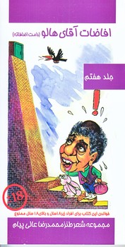 افاضات آقاي هالو 7 (پالتويي/شوميز/عالي پيام)