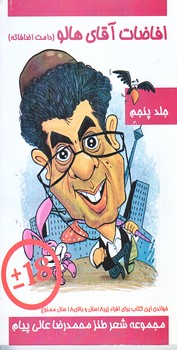 افاضات آقاي هالو 5 (پالتويي/شوميز/عالي پيام)
