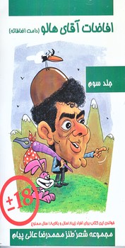 افاضات آقاي هالو 3 (پالتويي/شوميز/عالي پيام)