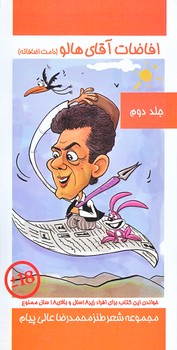 افاضات آقاي هالو 2 (پالتويي/شوميز/عالي پيام)