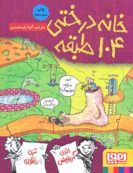 خانه درختي 104 طبقه (رقعي/شوميز/هوپا)