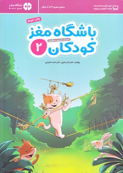 باشگاه مغز كودكان2 (رحلي/شوميزمهرسا)