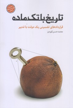 تاريخ با تك ماده (رقعي/شوميز/شهيدكاظمي)