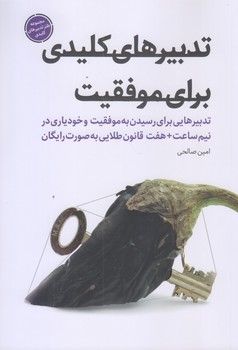 تدبيرهاي كليدي براي موفقيت (رقعي/شوميز/شهيدكاظمي)