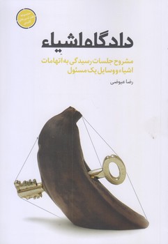 دادگاه اشياء (رقعي/شوميز/شهيدكاظمي)