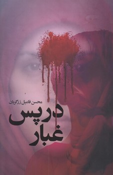 در پس غبار (رقعي/شوميز/شهيدكاظمي)