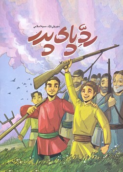 رد پاي پدر (وزيري/شوميز/شهيدكاظمي)