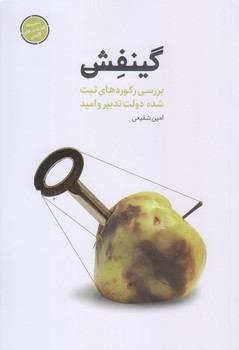 گينفش (رقعي/شوميز/شهيدكاظمي)