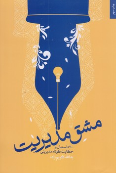 مشق مديريت (رقعي/شوميز/شهيدكاظمي)