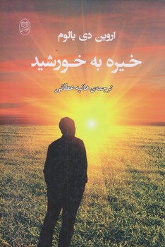 خيره به خورشيد (رقعي/شوميز/مصدق)