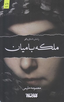 ملكه باميان (رقعي/شوميز/كتابستان)