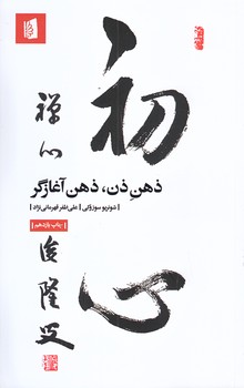 ذهن ذن ذهن آغازگر (رقعي/شوميز/بيدگل)