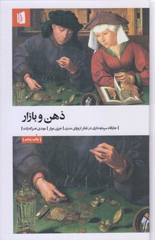 ذهن و بازار (جايگاه سرمايه داري در تفكر اروپاي مدرن/رقعي/گالينگور/بيدگل)