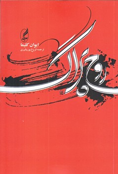 روح پراگ و چند مقاله ي ديگر (رقعي/شوميز/آگاه)