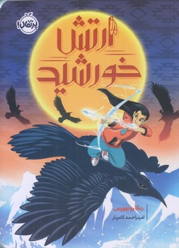 ارتش خورشيد (رقعي/شوميز/پرتقال)