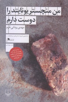 من منچستر يونايتد را دوست دارم (رقعي/شوميز/چشمه)