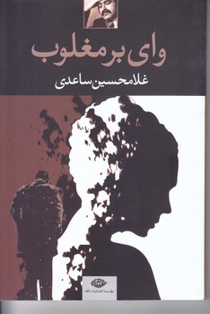 واي بر مغلوب (رقعي/شوميز/نگاه)