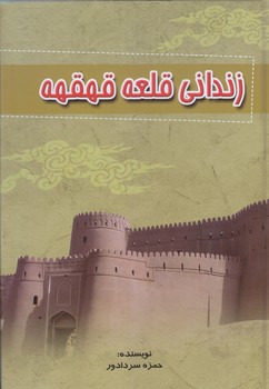 زنداني قلعه قهقه (وزيري/گالينگور/آواي مهديس)