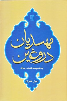 مهديان دروغين (وزيري/گالينگور/علم)