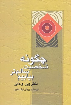 چگونه شخصيت سالم تر بيابيم (رقعي/شوميز/علم)