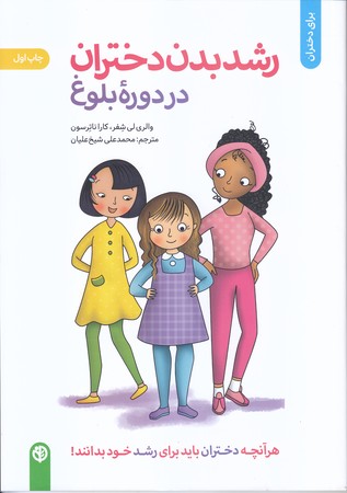 رشد بدن دختران در دوره بلوغ (شوميز/رقعي/صابرين)