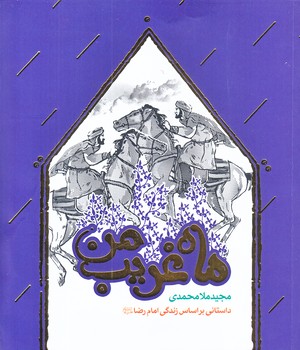 ماه غريب من (رقعي/شوميز/به نشر)