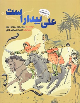 علي بيدار است (رقعي/شوميز/به نشر)