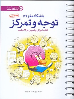 باشگاه مغز جلد 2 (توجه و تمركز/سيمي/شوميز/مهرسا)