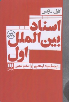 اسناد بين الملل اول (رقعي/شوميز/هرمس)