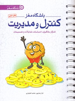 باشگاه مغز 4 كنترل و مديريت (رقعي/شوميز/سيمي/مهرسا)
