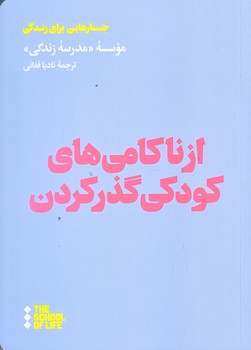 از ناكامي هاي كودكي گذر كن (جيبي/شوميز/هنوز)