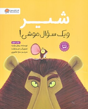 شير و يك سوال موشي (رحلي/شوميز/مهرسا)