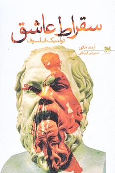 سقراط عاشق (رقعي/شوميز/خزه)
