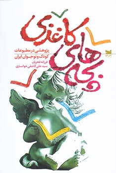 بچه هاي كاغذي (رقعي/شوميز/خزه)