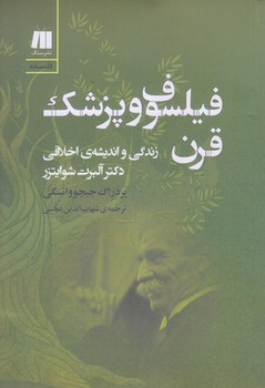 فيلسوف و پزشك قرن (رقعي/شوميز/سنگ)
