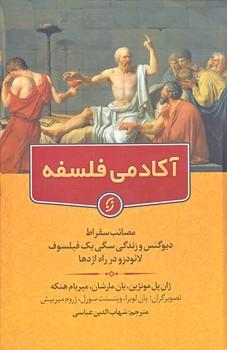 آكادمي فلسفه (رقعي/گالينگور/نخستين)