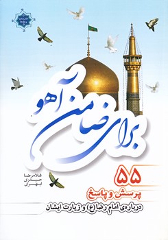 براي ضامن آهو (وزيري/شوميز/به نشر)