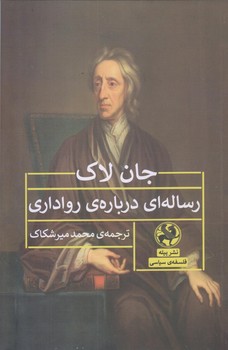 رساله اي درباره رواداري (رقعي/شوميز/پيله)