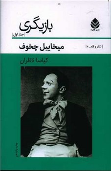 بازيگري 1 (رقعي/شوميز/قطره)