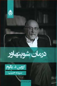 درمان شوپنهاور (وزيري/گالينگور/قطره)