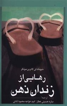 رهايي از زندان ذهن (شميز/رقعي/شمشاد)