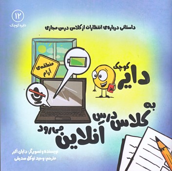 دايره كوچك به كلاس درس آنلاين مي رود 12 (خشتي بزرگ/شوميز/آب)