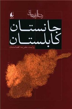 جانستان كابلستان (رقعي/شوميز/افق)