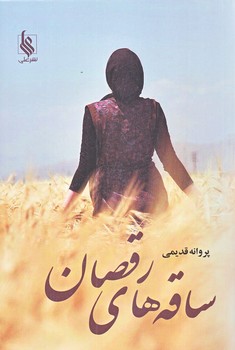 ساقه هاي رقصان (رقعي/شوميز/علي)