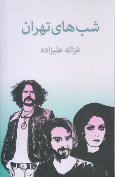 شب هاي تهران (رقعي/گالينگور/توس)