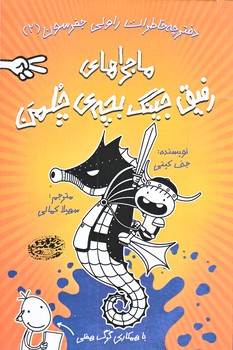 ماجراهاي رفيق جينگ بچه چلمن 2 (راولي جفرسون2/رقعي/شوميز/حوض نقره)